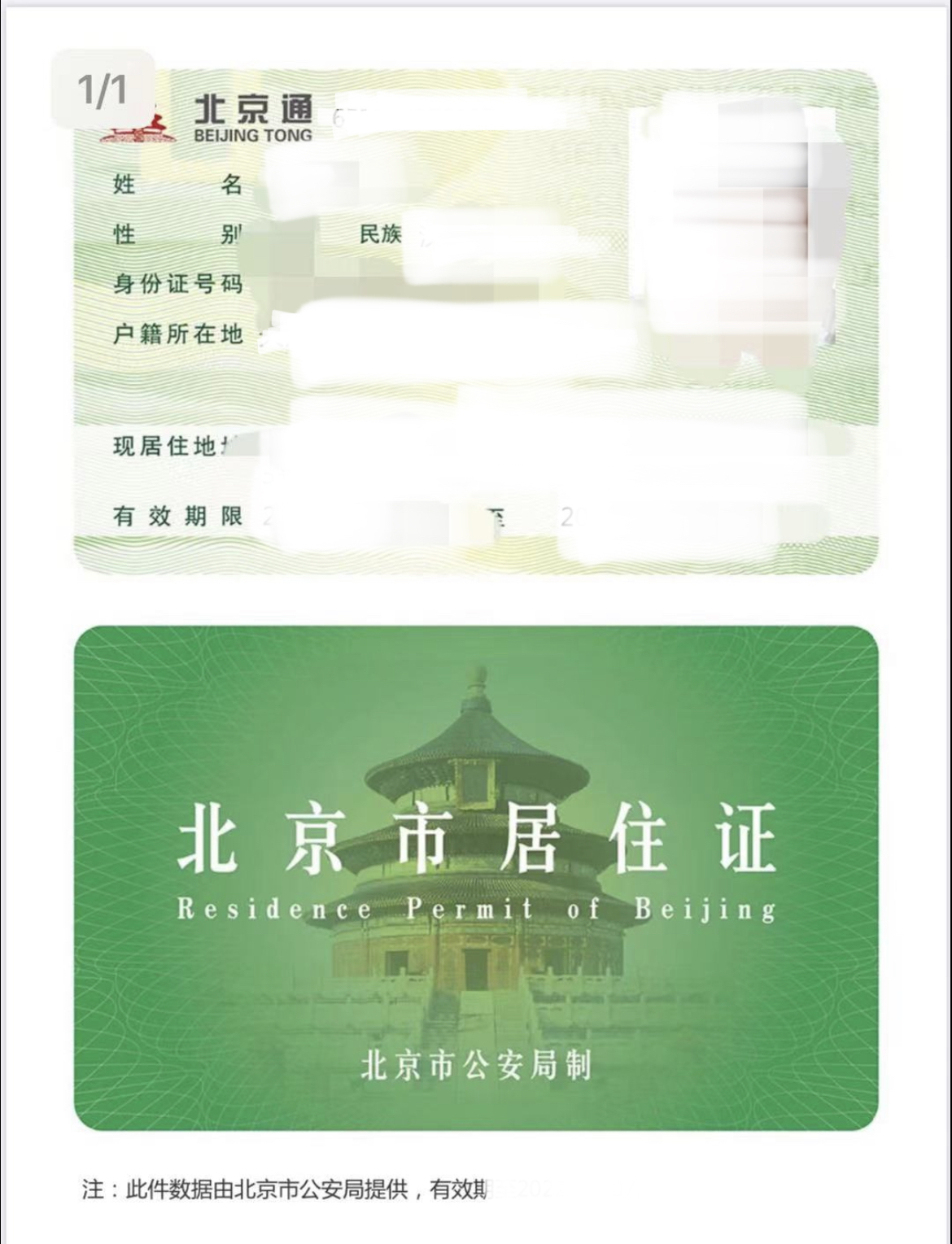 附件1 北京市居住证样例.jpg