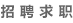 招聘求职