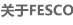 关于FESCO