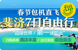新春斐济旅游