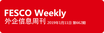 2019年1月11日 第662期