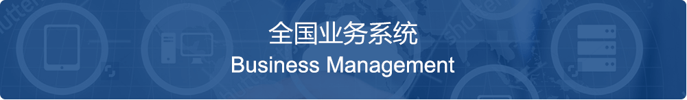 全国分支机构